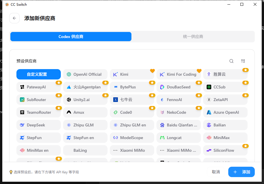 CC Switch 真实添加供应商页面