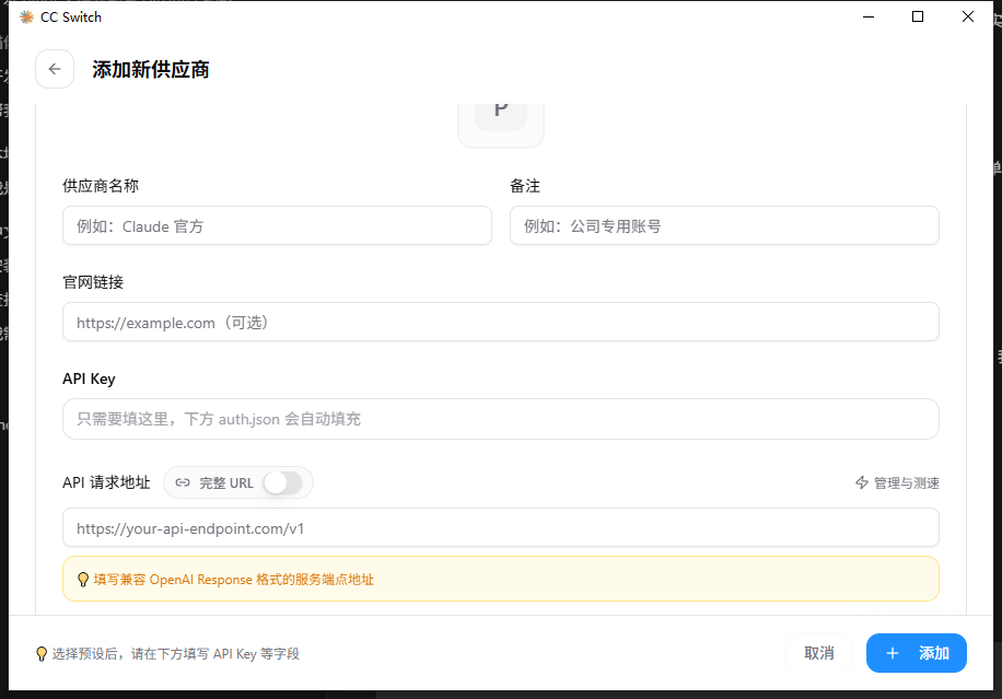 CC Switch 真实 API Key 与请求地址表单